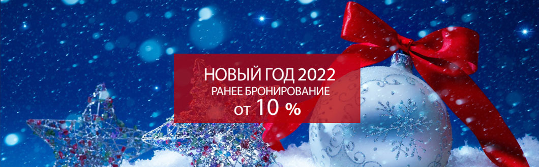 Купить Путевку На Новый Год 2022
